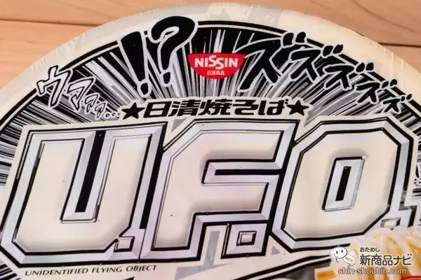 「インパクト・ファースト！『日清焼そばU.F.O. 白い濃い濃い濃厚ソース』を通常版と食べ比べてわかったこと」の画像