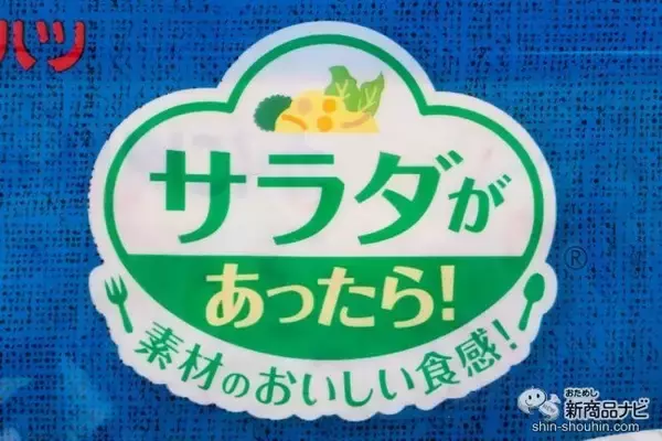 「手軽にもう一品！ 『サラダがあったら！ シリーズ』で簡単に彩りをプラスしよう！」の画像