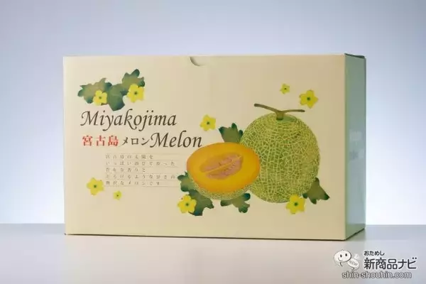 「冬に食べられる甘～いメロン!! 贈答用にもぴったり『宮古島メロン』の美味しさに感動が止まらない！」の画像