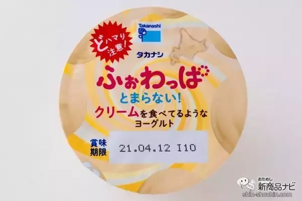 「14回ぐるぐる混ぜるとカスタードクリームに？ 新食感の人気シリーズ第3弾 「タカナシ  ふぉわっぱ  とまらない！ クリームを食べてるようなヨーグルト」に『魅せられてカスタード味』が新登場！」の画像