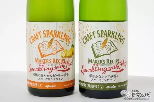 「待望の第2弾！ 『メーカーズレシピ スパークリング ウィズ ピール』は新感覚ほろ苦フルーティー」の画像