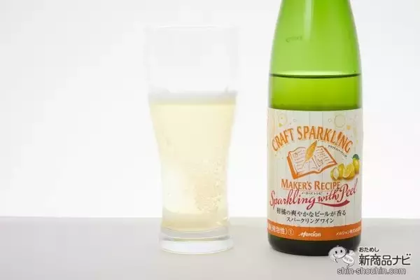「待望の第2弾！ 『メーカーズレシピ スパークリング ウィズ ピール』は新感覚ほろ苦フルーティー」の画像