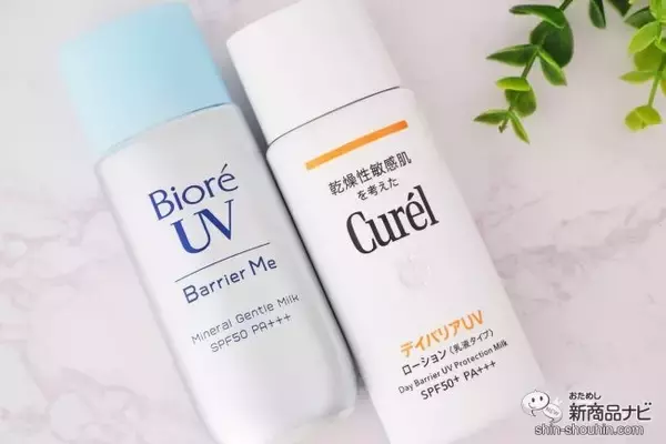 「花粉・ほこりもバリアする優秀日焼け止め2種『ビオレUV バリア・ミー ミネラルジェントルミルク/キュレル UVカット デイバリアUVローション』」の画像