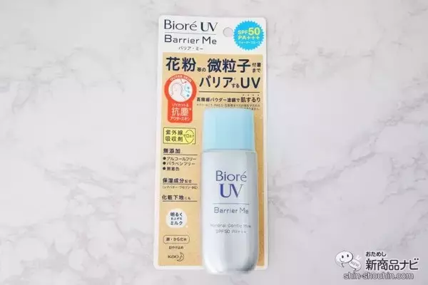 「花粉・ほこりもバリアする優秀日焼け止め2種『ビオレUV バリア・ミー ミネラルジェントルミルク/キュレル UVカット デイバリアUVローション』」の画像