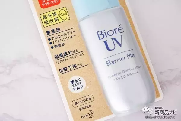 「花粉・ほこりもバリアする優秀日焼け止め2種『ビオレUV バリア・ミー ミネラルジェントルミルク/キュレル UVカット デイバリアUVローション』」の画像