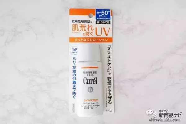 「花粉・ほこりもバリアする優秀日焼け止め2種『ビオレUV バリア・ミー ミネラルジェントルミルク/キュレル UVカット デイバリアUVローション』」の画像