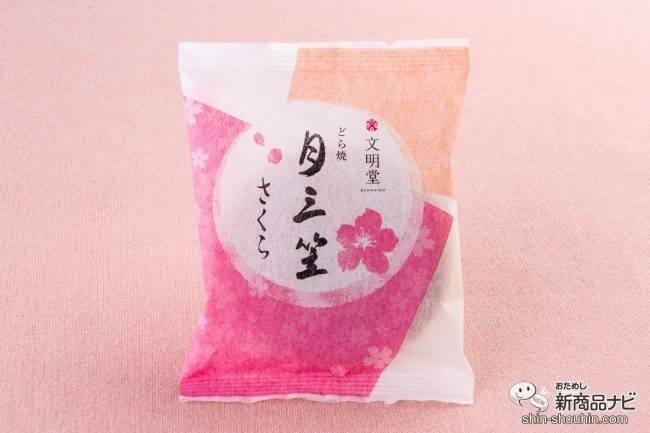 春を感じるスイーツを楽しもう 文明堂の カステラ 三笠山 月三笠 ブッセ カステラ巻 から桜フレーバーが期間限定発売 21年3月10日 エキサイトニュース 3 4