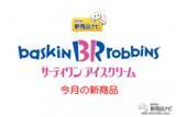 「『サーティワン アイスクリーム・今月の新商品（2021年3月10日付）』オリジナルアイスケーキが作れる『31 デコケーキ カラフル☆ポップ』や、韓国で人気のアーモンド菓子をイメージした『ハッピーバターアーモンド』！」の画像1