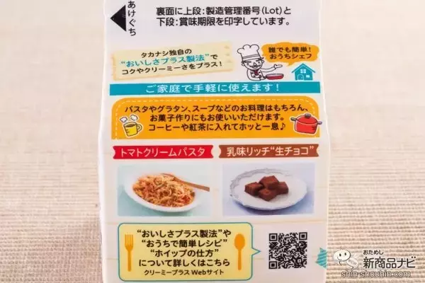 「簡単便利で超おいしい！ 『タカナシ  料理にクリーミープラス』で手軽にクリームレシピを作ろう」の画像