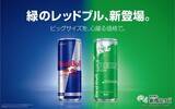 「【緑のレッドブル】キレ味するどくリフレッシュ！ 『レッドブル・エナジードリンク グリーンエディション』」の画像2