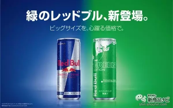 「【緑のレッドブル】キレ味するどくリフレッシュ！ 『レッドブル・エナジードリンク グリーンエディション』」の画像