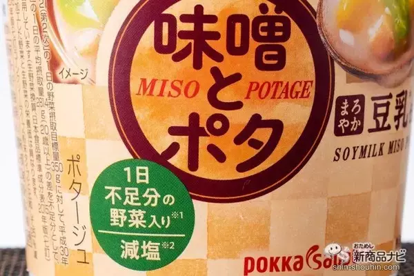 「【ゆる糖質制限/減塩】野菜たっぷり、塩分控えめの健康和ポタージュ『味噌とポタ 味わいコンソメ仕立て/まろやか豆乳仕立て』」の画像