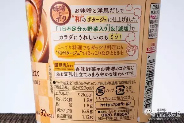 「【ゆる糖質制限/減塩】野菜たっぷり、塩分控えめの健康和ポタージュ『味噌とポタ 味わいコンソメ仕立て/まろやか豆乳仕立て』」の画像