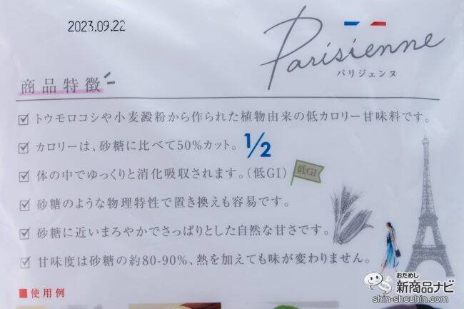 植物由来の甘味料『パリジェンヌ』をお試ししてみた！甘さは砂糖とほぼ同じなのに、カロリーは半分！