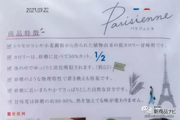 「植物由来の甘味料『パリジェンヌ』をお試ししてみた！甘さは砂糖とほぼ同じなのに、カロリーは半分！」の画像