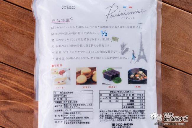 植物由来の甘味料『パリジェンヌ』をお試ししてみた！甘さは砂糖とほぼ同じなのに、カロリーは半分！