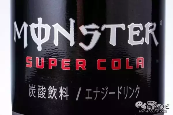 「大容量化エナドリ『モンスター スーパーコーラ』、デカさは正義！」の画像