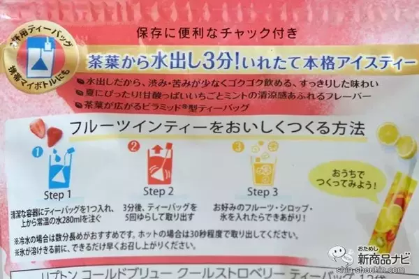 「3分で本格水出しアイスティー！ 『コールドブリュー ティーバッグ クールストロベリー』で瞬間おうちカフェ」の画像