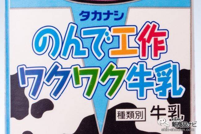 飲んでおいしい、作って楽しい、『タカナシのんで工作ワクワク牛乳』でかわいい動物を作っておうち時間を楽しもう!