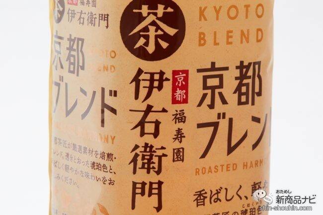 5種素材ブレンドで実現した『伊右衛門 京都ブレンド』のすっきりしていて深い味わいの不思議