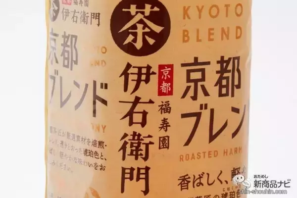 「5種素材ブレンドで実現した『伊右衛門 京都ブレンド』のすっきりしていて深い味わいの不思議」の画像