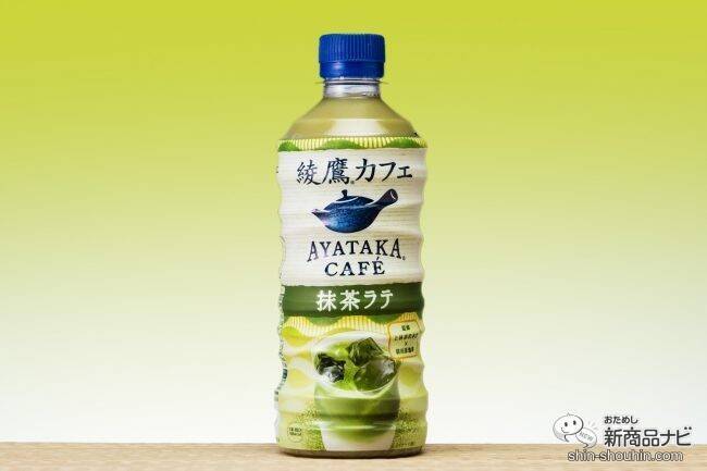 売り切れ続出『綾鷹カフェ 抹茶ラテ』はまろやかな抹茶の旨味がたまらない絶品の1本！