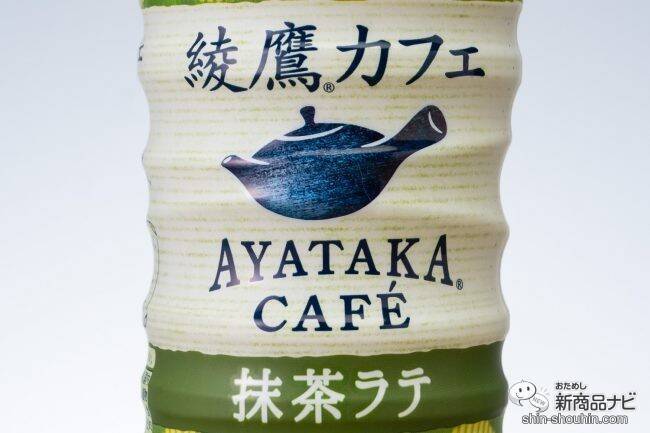 売り切れ続出『綾鷹カフェ 抹茶ラテ』はまろやかな抹茶の旨味がたまらない絶品の1本！
