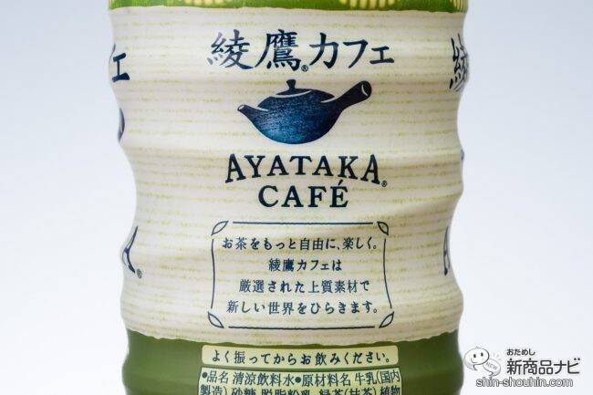 売り切れ続出『綾鷹カフェ 抹茶ラテ』はまろやかな抹茶の旨味がたまらない絶品の1本！
