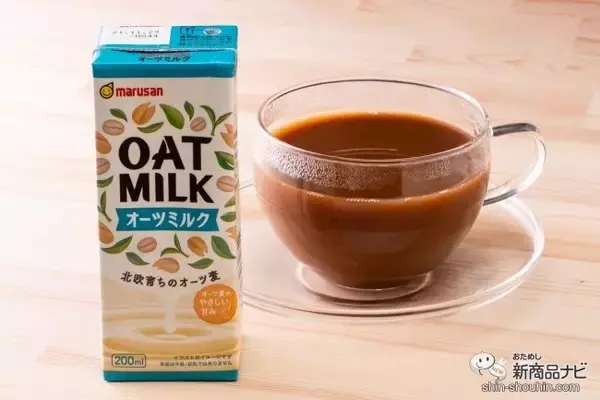 マルサンアイから『オーツミルク200ml』が発売！そのままはもちろん、コーヒーとの相性も抜群!!