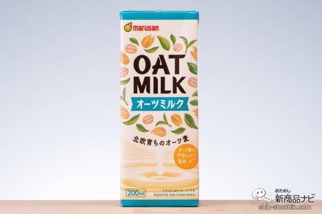 マルサンアイから『オーツミルク200ml』が発売！そのままはもちろん、コーヒーとの相性も抜群!!