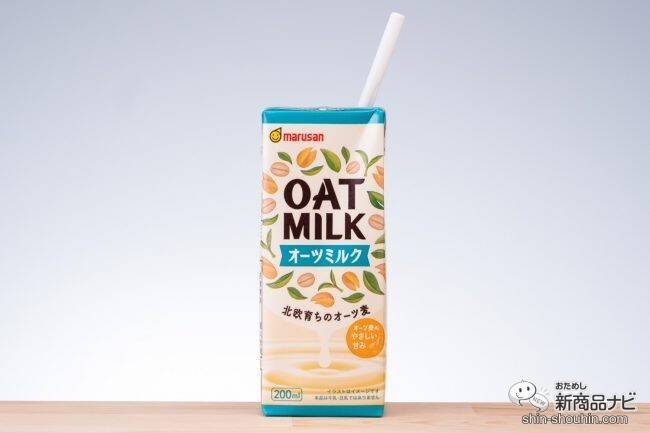 マルサンアイから『オーツミルク200ml』が発売！そのままはもちろん、コーヒーとの相性も抜群!!