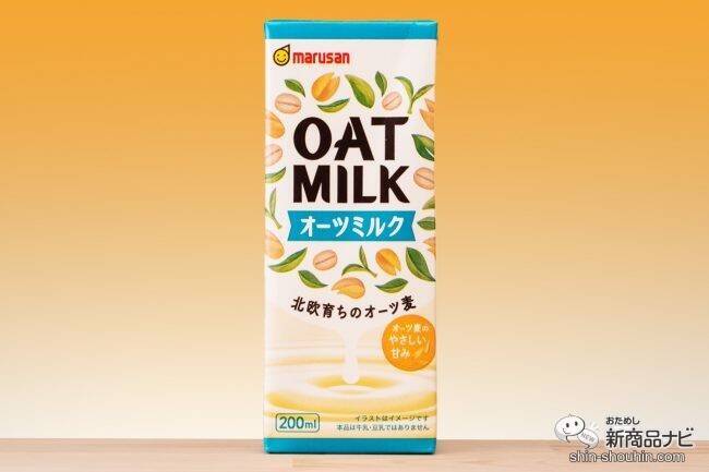 マルサンアイから『オーツミルク200ml』が発売！そのままはもちろん、コーヒーとの相性も抜群!!
