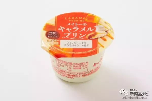 「カラメル無しでキャラメルの味！ 『メイトーのキャラメルプリン』はアイスにしてもおいしい」の画像