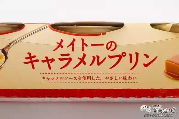 「カラメル無しでキャラメルの味！ 『メイトーのキャラメルプリン』はアイスにしてもおいしい」の画像