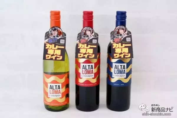 「カレー専用ワイン!? 『アルタ・ロマ』で ワイン×カレーのフードペアリングを楽しもう！」の画像