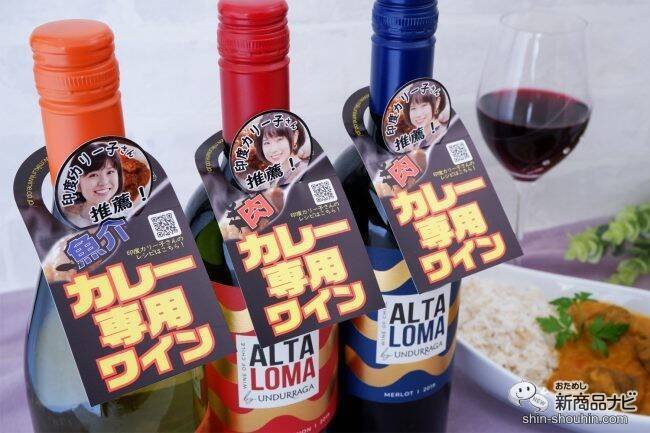カレー専用ワイン!? 『アルタ・ロマ』で ワイン×カレーのフードペアリングを楽しもう！