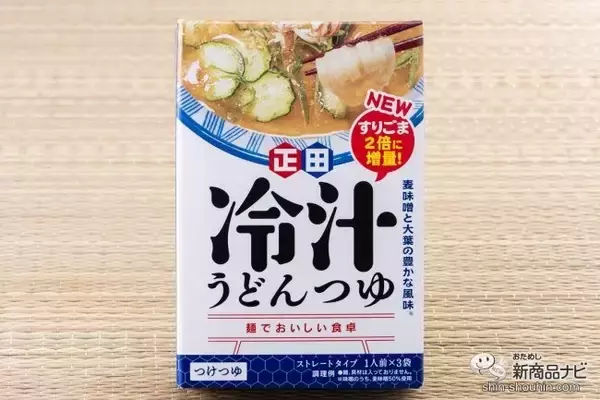 「自宅で手軽に本格うどん！これからの季節にぴったりの『＜麺でおいしい食卓＞冷汁うどんつゆ』がすりごま2倍でリニューアル」の画像