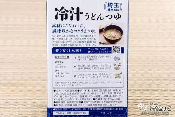 「自宅で手軽に本格うどん！これからの季節にぴったりの『＜麺でおいしい食卓＞冷汁うどんつゆ』がすりごま2倍でリニューアル」の画像