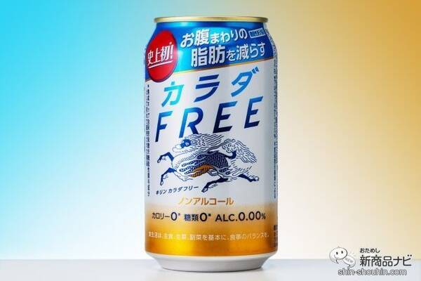 リニューアル 新 キリン カラダfree なら よりおいしくお腹周りの脂肪にアプローチできる 21年6月10日 エキサイトニュース