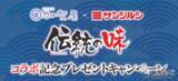 「豪華プレゼントが当たる!? 「加賀屋×サンジルシ伝統の味コラボ記念キャンペーン」開催！ 対象の3商品を試してみた」の画像1