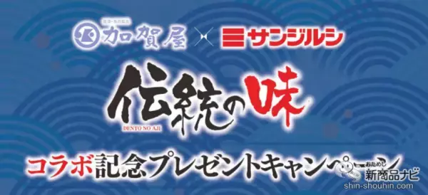 豪華プレゼントが当たる!? 「加賀屋×サンジルシ伝統の味コラボ記念キャンペーン」開催！ 対象の3商品を試してみた