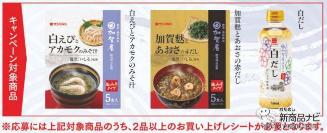 豪華プレゼントが当たる!? 「加賀屋×サンジルシ伝統の味コラボ記念キャンペーン」開催！ 対象の3商品を試してみた