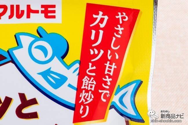 甘くて食べやすい 煮干しの栄養をまるごと食べられる カリッと小魚くん30ｇ で手軽なカルシウム摂取習慣を身につけよう 21年5月11日 エキサイトニュース