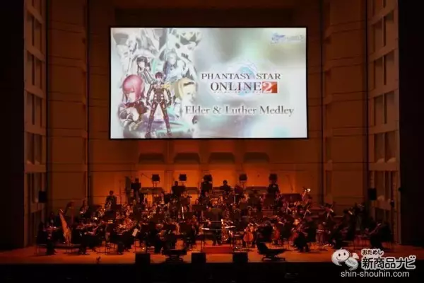 「セガ『ファンタシースターオンライン』シリーズ20周年を記念したオーケストラコンサートにファンが歓喜！」の画像