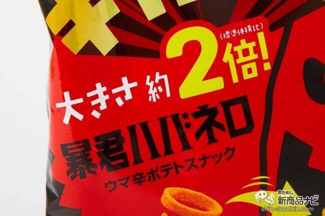大きさ倍増！コンビニ限定『ギガント！ 暴君ハバネロ』は罰ゲーム的辛旨のまま食べ応えアップ！