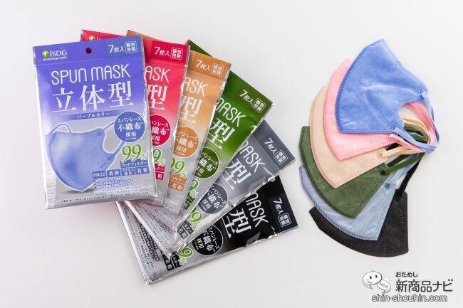 呼吸しやすく、話しやすい！ 『立体型スパンレース不織布カラーマスク』が新登場！