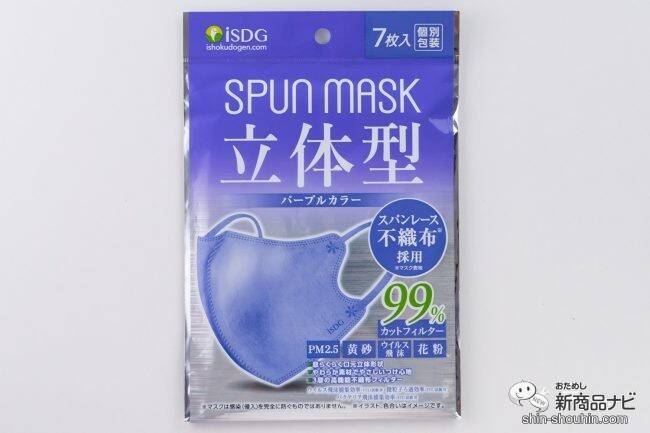 呼吸しやすく、話しやすい！ 『立体型スパンレース不織布カラーマスク』が新登場！