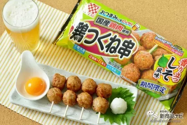 【キャンペーン終了間近！ 】お家飲みに手軽で優秀な『しそ風味 国産鶏 鶏つくね串（照焼）』が期間限定で新発売！