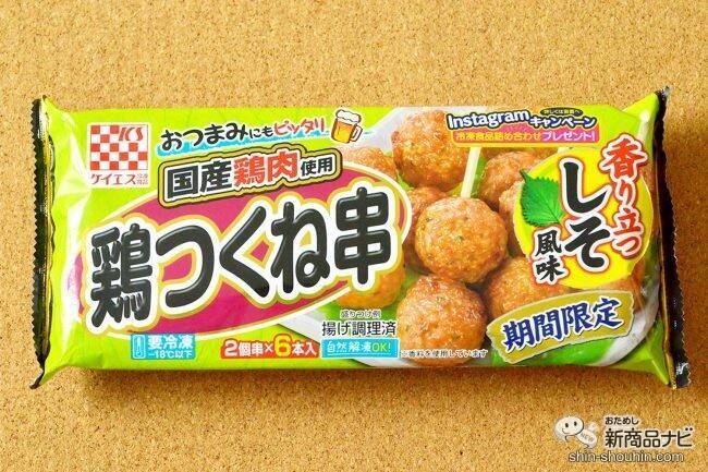 【キャンペーン終了間近！ 】お家飲みに手軽で優秀な『しそ風味 国産鶏 鶏つくね串（照焼）』が期間限定で新発売！