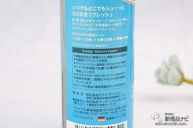 ドイツシェアNo.1入浴剤ブランドから『クナイプ リフレッシュスプレー』。バスソルトでおなじみの良い香りで癒やしのマッサージタイム